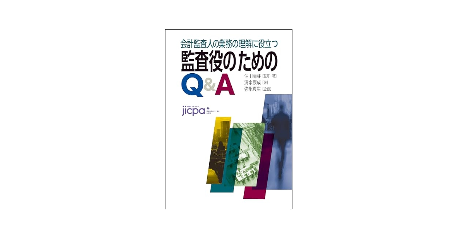 Amazon.co.jp: 会計監査人の業務の理解に役立つ 監査役のための
